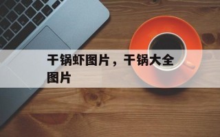 干锅虾图片，干锅大全图片