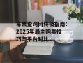车票查询网终极指南：2025年最全购票技巧与平台对比