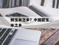 鲜玉米之乡？中国甜玉米之乡