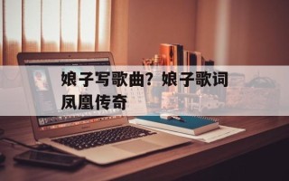 娘子写歌曲？娘子歌词凤凰传奇