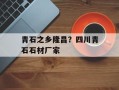 青石之乡隆昌？四川青石石材厂家