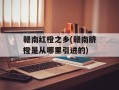 赣南红橙之乡(赣南脐橙是从哪里引进的)