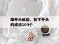 雄开头成语，秋字开头的成语100个
