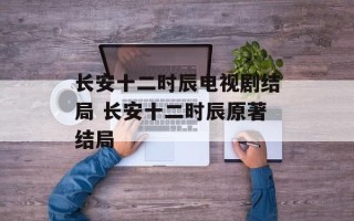 长安十二时辰电视剧结局 长安十二时辰原著结局