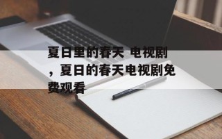 夏日里的春天 电视剧，夏日的春天电视剧免费观看