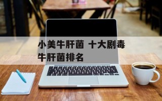 小美牛肝菌 十大剧毒牛肝菌排名