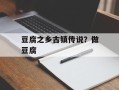 豆腐之乡古镇传说？做豆腐