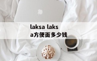 laksa laksa方便面多少钱