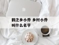 鹤之乡小乔 乡村小乔叫什么名字