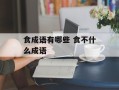 食成语有哪些 食不什么成语