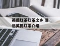 英德红茶红茶之乡 清远英德红茶介绍