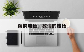 诲的成语，教诲的成语