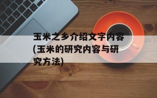 玉米之乡介绍文字内容(玉米的研究内容与研究方法)
