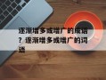 逐渐增多或增广的成语？逐渐增多或增广的词语