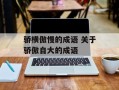 骄横傲慢的成语 关于骄傲自大的成语