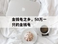 金钱龟之乡，50万一只的金钱龟