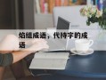 焰组成语，代持字的成语