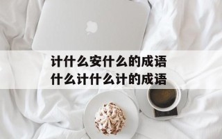 计什么安什么的成语 什么计什么计的成语