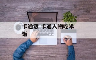 卡通饭 卡通人物吃米饭