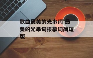 歌曲最美的光串词 最美的光串词报幕词简短版