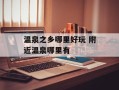 温泉之乡哪里好玩 附近温泉哪里有