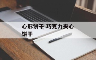 心形饼干 巧克力夹心饼干