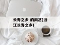 长寿之乡 的南岔(浙江长寿之乡)