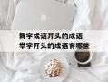 舞字成语开头的成语 举字开头的成语有哪些