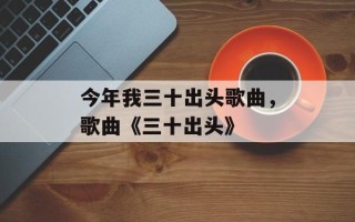 今年我三十出头歌曲，歌曲《三十出头》