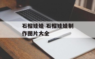 石榴娃娃 石榴娃娃制作图片大全