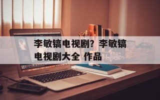 李敏镐电视剧？李敏镐电视剧大全 作品