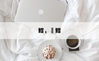 鳕，魣鳕