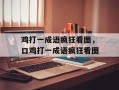 鸡打一成语疯狂看图，口鸡打一成语疯狂看图