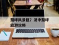 黎坪风景区？汉中黎坪旅游攻略