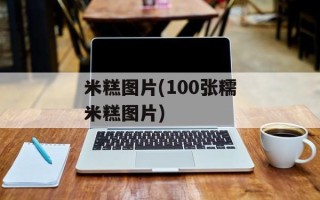 米糕图片(100张糯米糕图片)