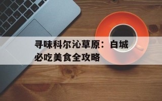 寻味科尔沁草原：白城必吃美食全攻略