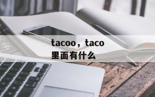 tacoo，taco里面有什么