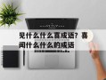 见什么什么喜成语？喜闻什么什么的成语