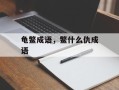 龟鳖成语，鳖什么仇成语