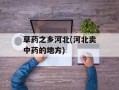 草药之乡河北(河北卖中药的地方)