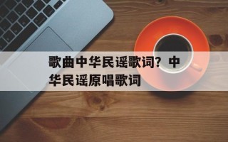 歌曲中华民谣歌词？中华民谣原唱歌词