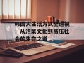 韩国人生活方式全透视：从泡菜文化到高压社会的生存之道
