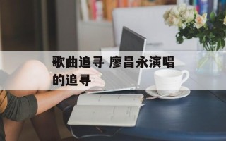 歌曲追寻 廖昌永演唱的追寻