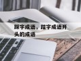 踩字成语，踏字成语开头的成语