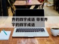 齐的四字成语 带有齐字的四字成语