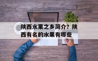 陕西水果之乡简介？陕西有名的水果有哪些