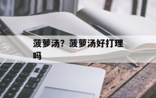 菠萝汤？菠萝汤好打理吗