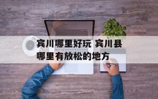 宾川哪里好玩 宾川县哪里有放松的地方