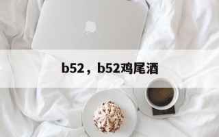 b52，b52鸡尾酒