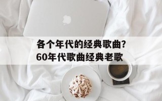 各个年代的经典歌曲？60年代歌曲经典老歌